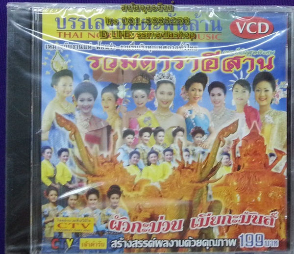 VCD บรรเลงอมตะพันล้าน รวมดาราอีสาน ผัวกะม่วน เมียกะมันส์