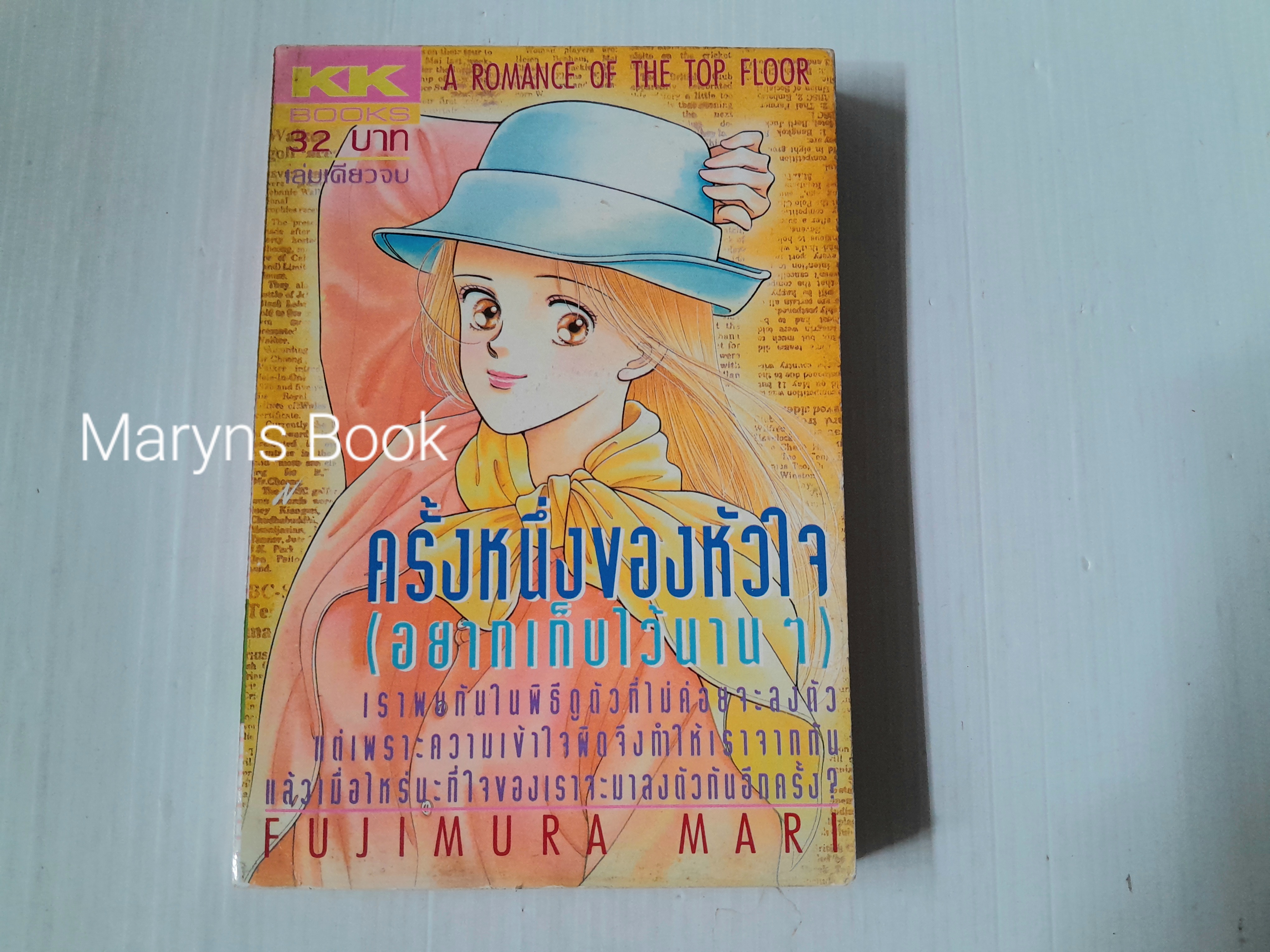 ครั้งหนึ่งของหัวใจ(อยากเก็บไว้นานๆ) (เล่มเดียวจบ) / Fujimura Mari