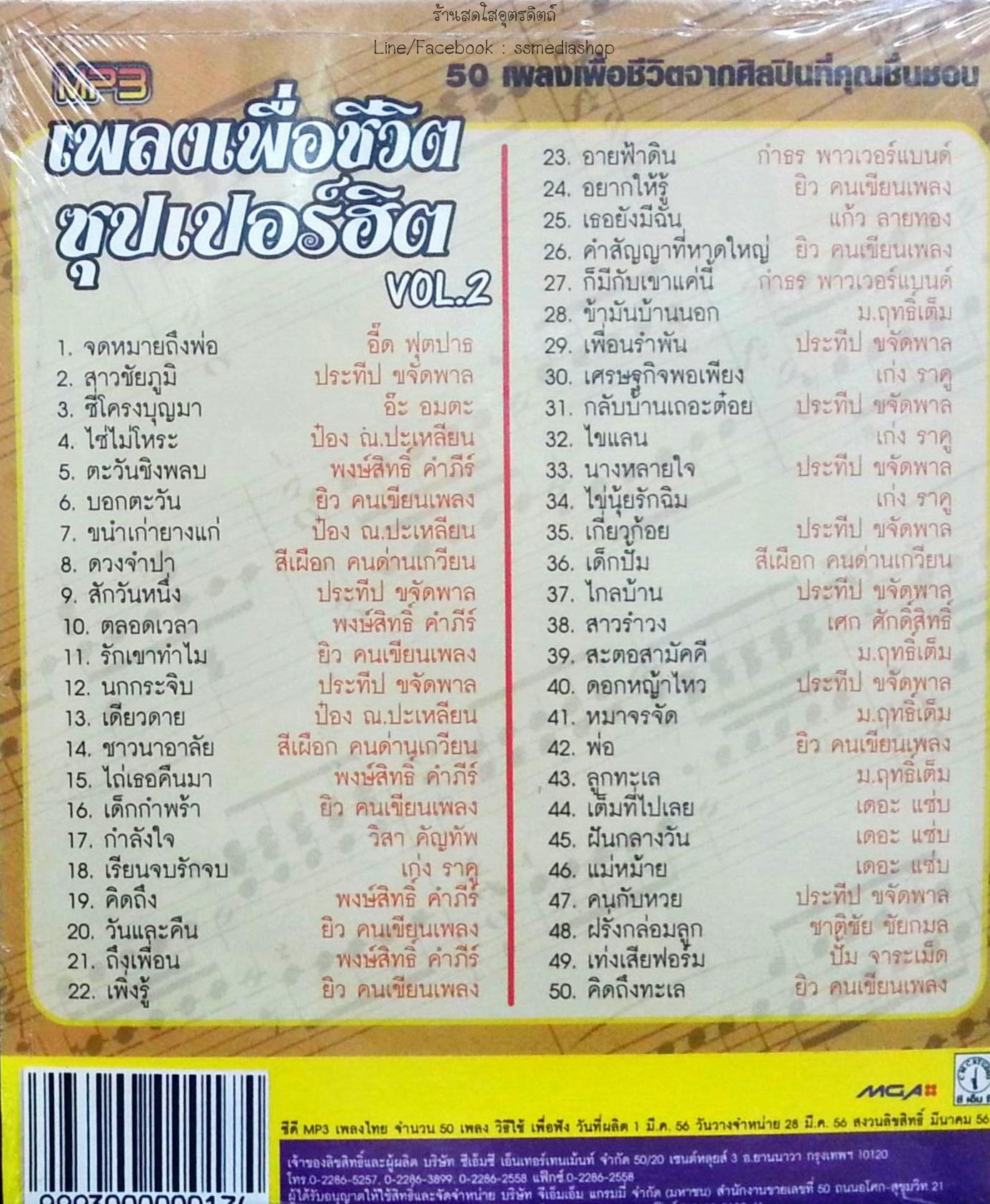 MP3 เพลงเพื่อชีวิตซุปเปอร์ฮิต vol.2