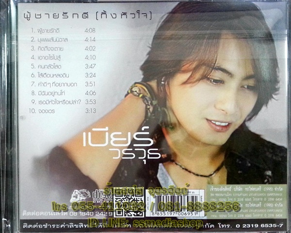 CD เบียร์ วรวุธ ชุดผู้ชายรักดี (ทั้งหัวใจ)