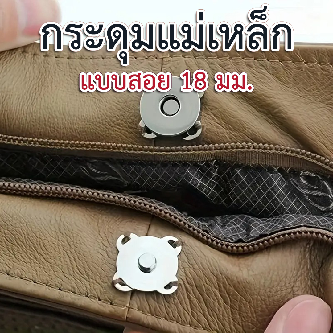 กระดุมแม่เหล็กแบบสอย ขนาด 18 มม.