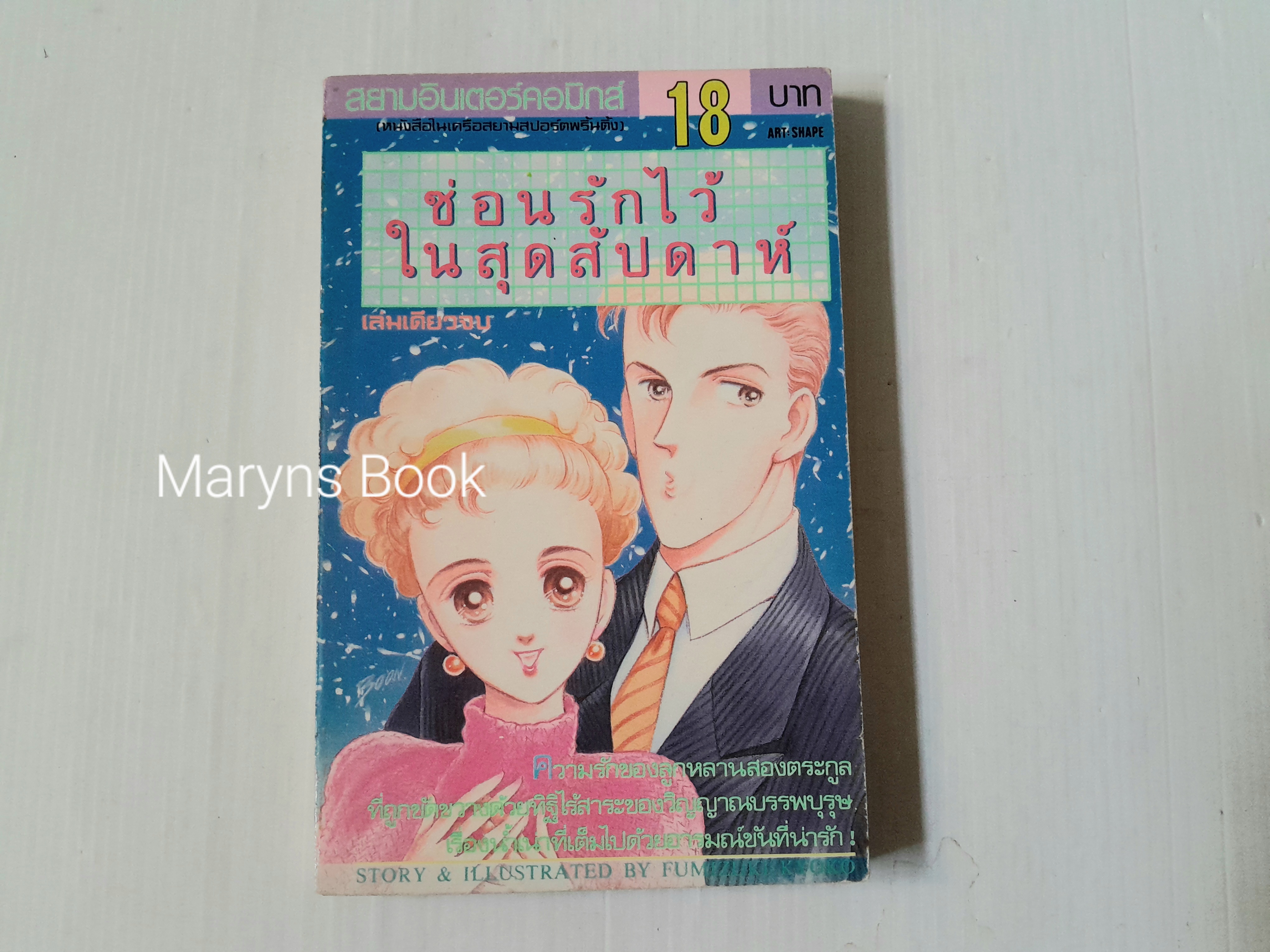 ซ่อนรักไว้ในสุดสัปดาห์ (เล่มเดียวจบ) / ฟุมิสึกิ เคียวโกะ