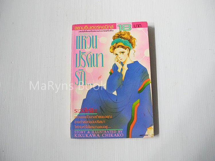 แหวนปริศนารัก ( เล่มเดียวจบ ) / Kikukawa Chikako