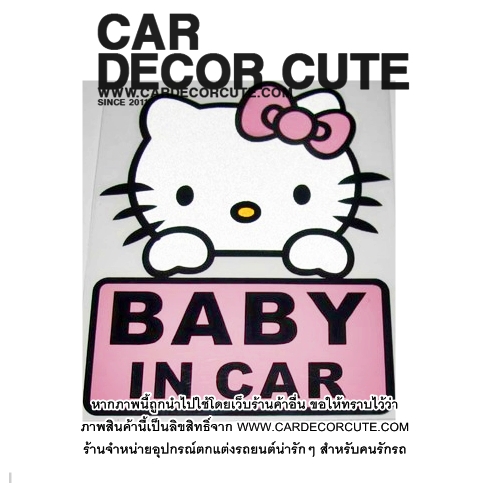 Hello kitty - สติกเกอร์ตกแต่งรถยนต์ Baby in car คิตตี้เบบี้อินคาร์