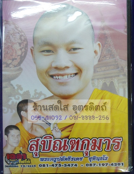 VCD พระครูปลัดธีรเดช เรื่องสุบิณฑกุมาร
