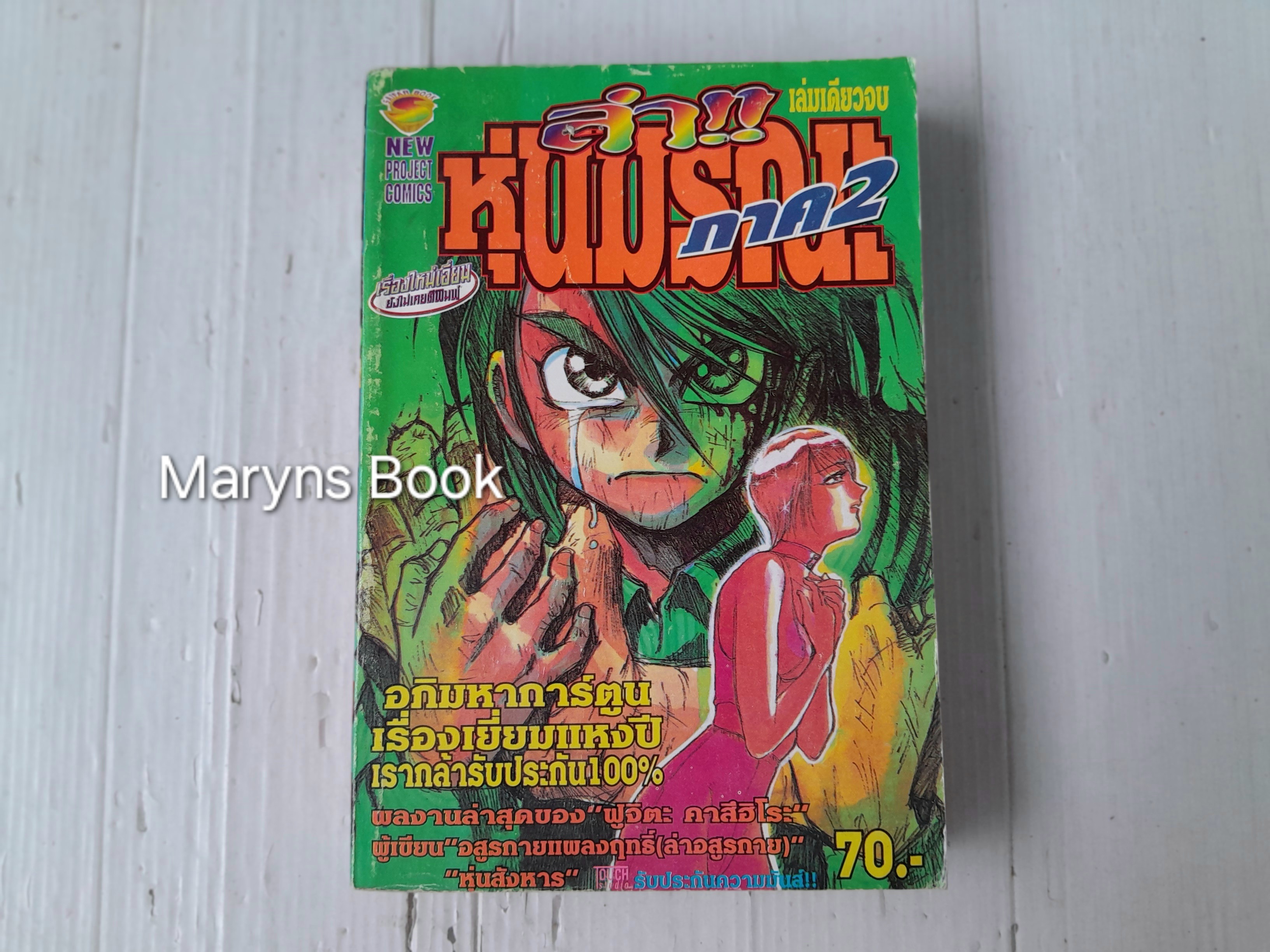 ล่า! หุ่นมรณะ ภาค 2 (เล่มเดียวจบ) / ฟูจิตะ คาสึฮิโระ