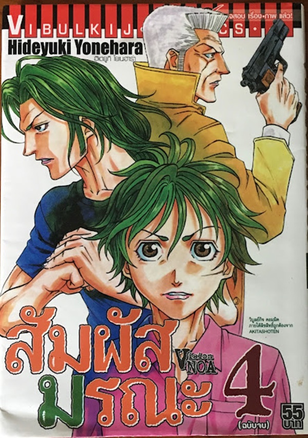 VISION NOA สัมผัสมรณะ เล่ม 1-4