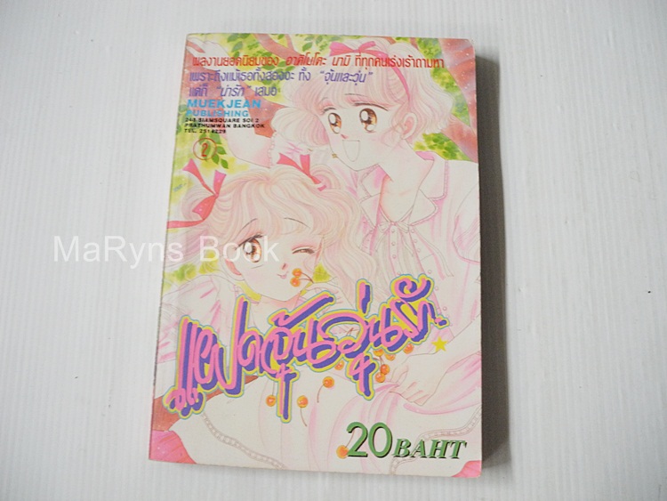 แฝดจุ้นวุ่นรัก เล่ม 2 (5 เล่มจบ) / อาคิโมโตะ นามิ