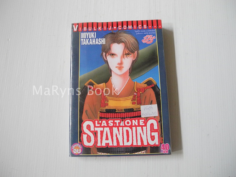 LAST ONE STANDING (เล่มเดียวจบ) / MIYUKI TAKAHASHI