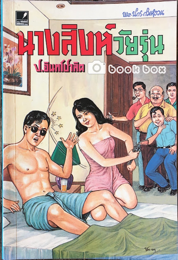 นางสิงห์วัยรุ่น