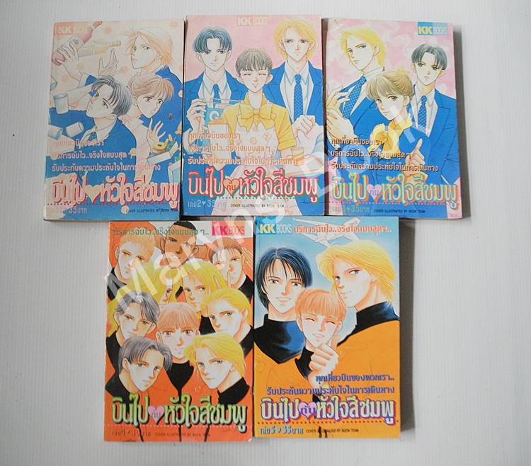 บินไปกับหัวใจสีชมพู เล่ม 1-5