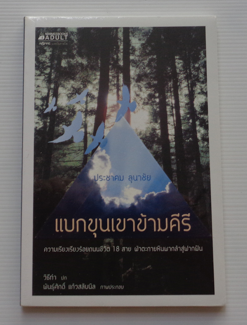 แบกขุนเขาข้ามคีรี / ประชาคม ลุนาชัย
