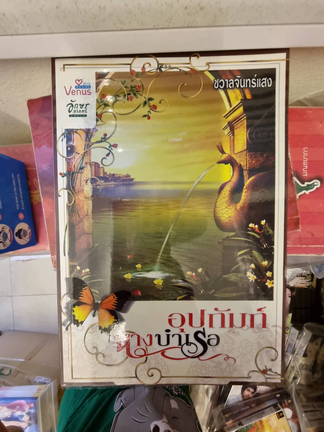 อุปถัมภ์นางบำเรอ โดย ชวาลจันทร์แสง สนพ.อักษรศาสตร์ *มีจุดสีน้ำตาลประปรายที่ขอบบน ล่างและด้านช้าง ดูตามรูป ขอคนรับได้ค่ะ