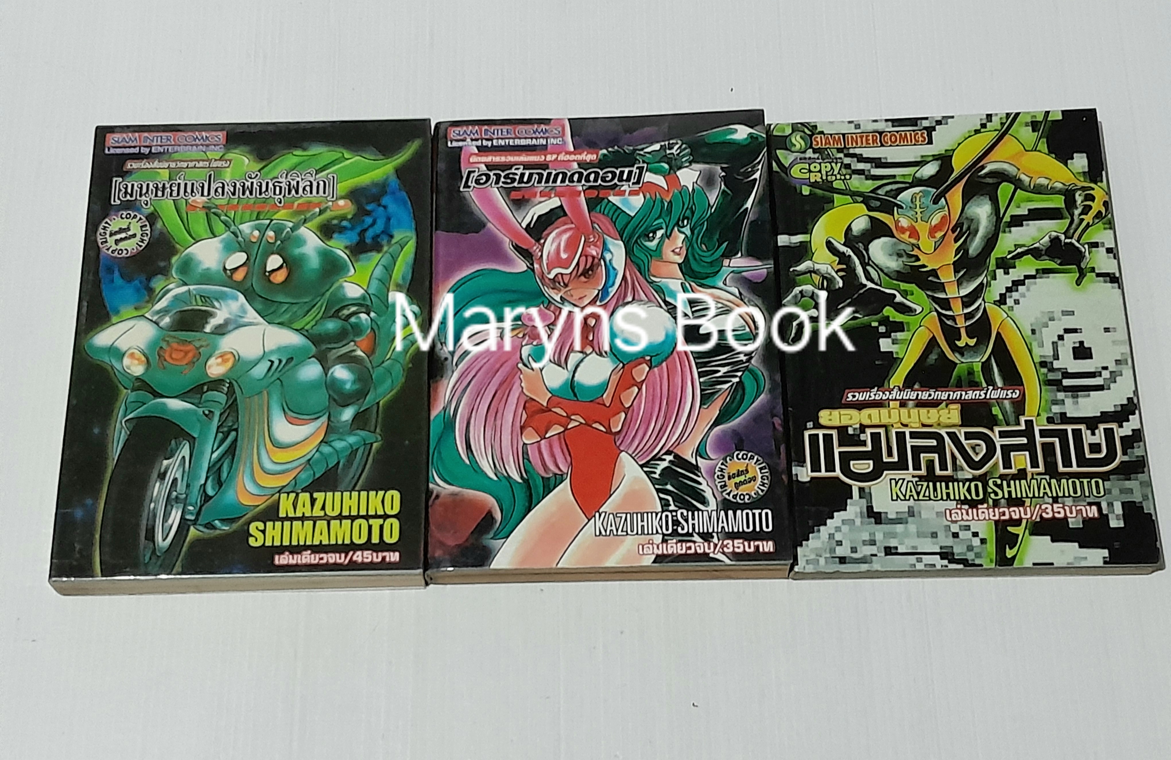ผลงานเล่มเดียวจบของ Kazuhiko Shimamoto