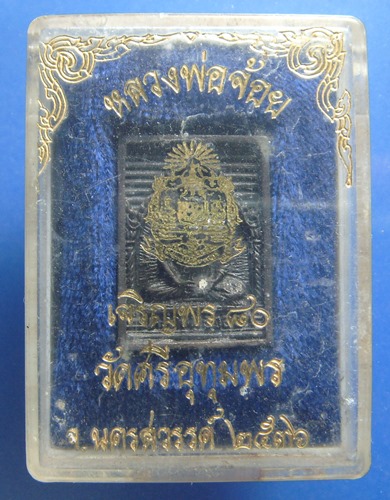 หลวงพ่อจ้อย วัดศรีอุทุมพร