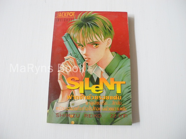 SILENT ฝากรักด้วยรอยแค้น (เล่มเดียวจบ) / Shimizu Reiko