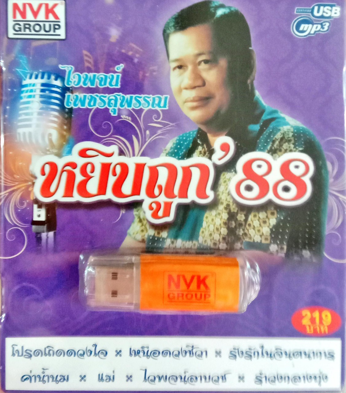 USB แฟลชไดร์ฟเพลง ไวพจน์ เพชรสุพรรณ หยิบถูก88 (NVK)