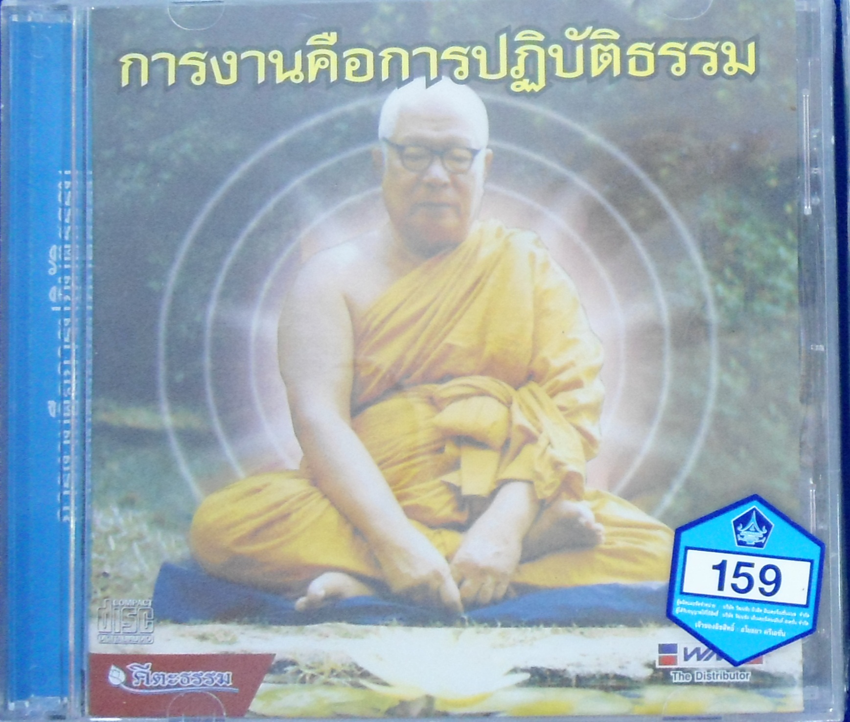 CD การงานคือการปฏิบัติธรรม