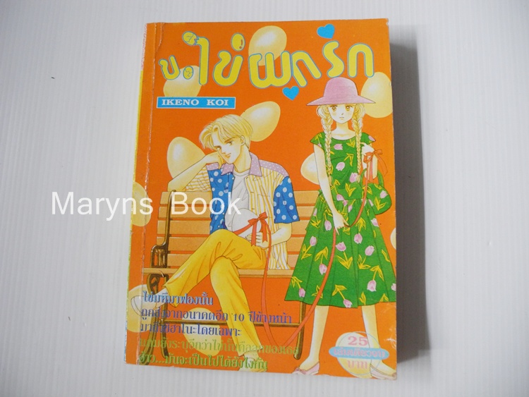 ข.ไข่ผูกรัก (เล่มเดียวจบ) / IKENO KOI