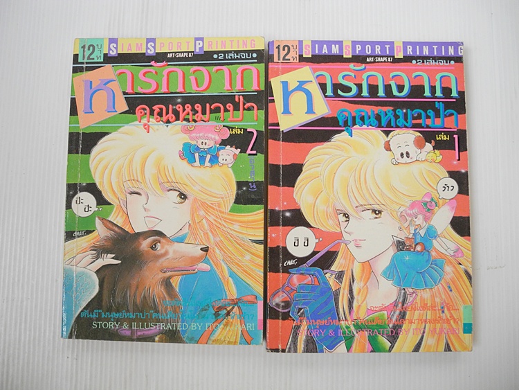 หารักจากคุณหมาป่า 2 เล่มจบ / ITO YUKARI
