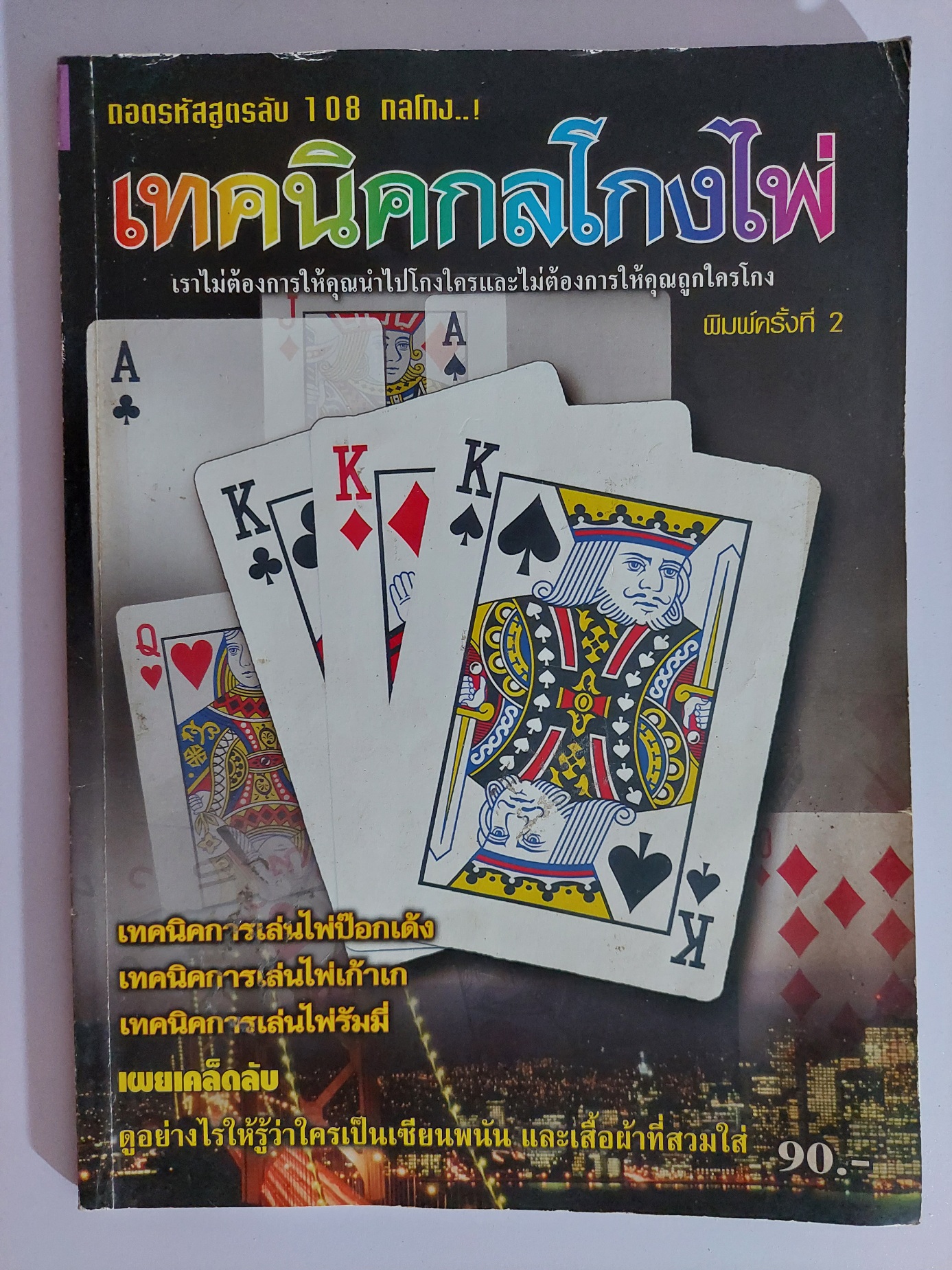 เทคนิคกลโกงไพ่ / หมึกเซียน