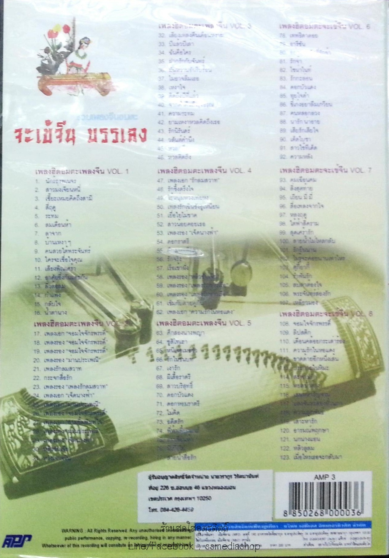 MP3 รวมเพลงจีนอมตะ จะเข้จีน บรรเลง