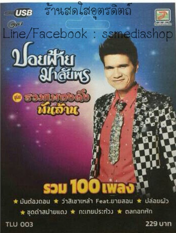 USB+เพลง ปอยฝ้าย มาลัยพร ชุดรวมเพลงดังพันล้าน รวม100เพลง