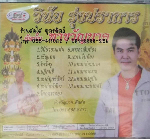 CD วินัย รุ่งปราการ อัลบั้ม ทำขวัญนาค