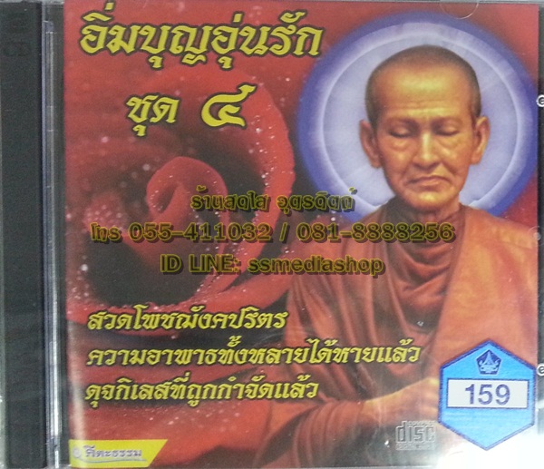 CD อิ่มบุญอุ่นรัก ชุด4