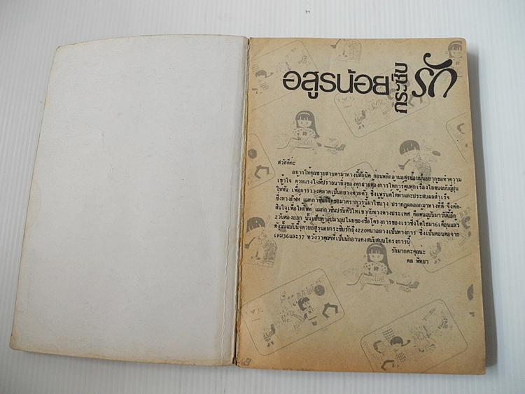 อสูรน้อยกระซิบรัก ฉบับพิเศษ
