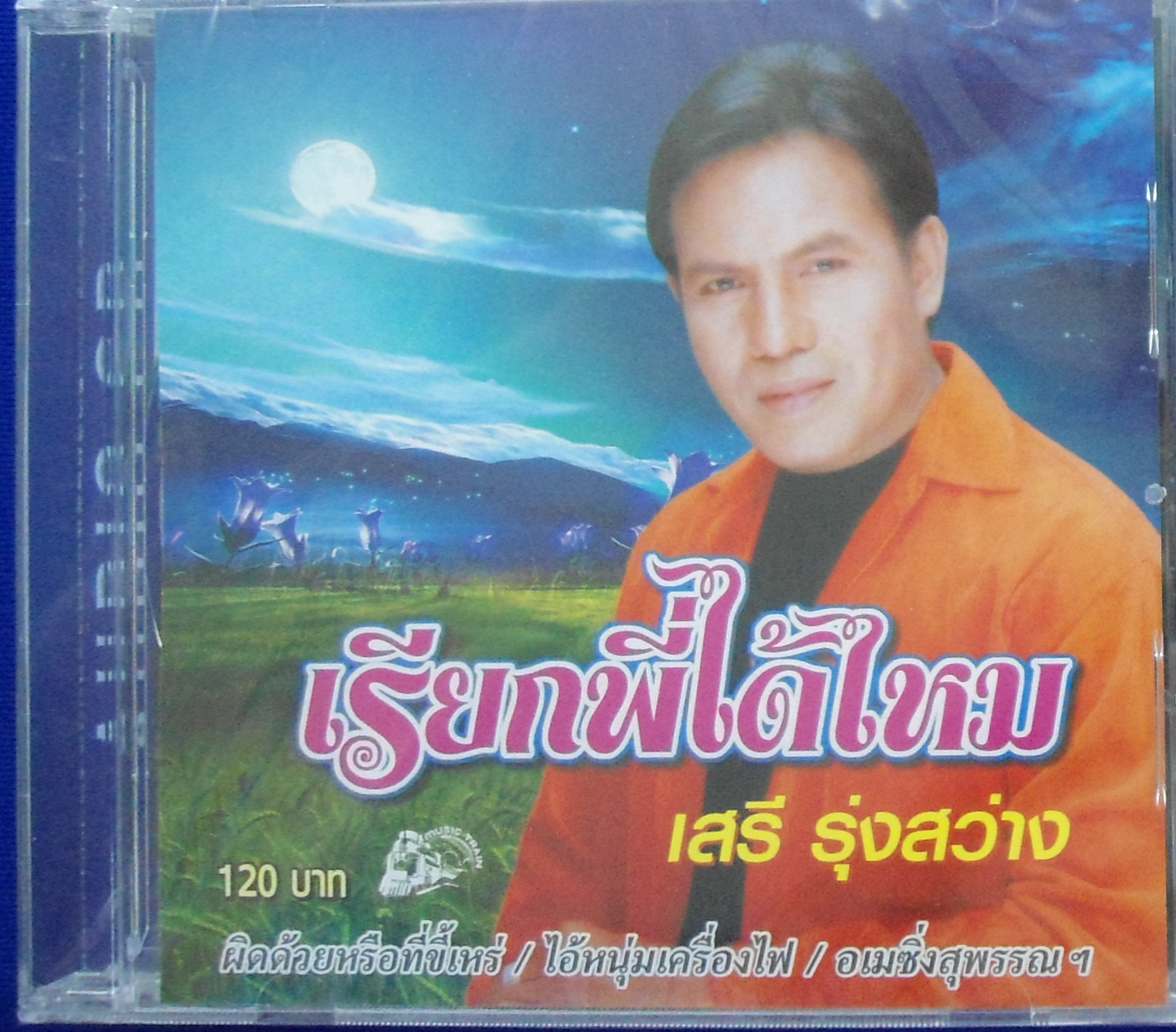 CD เสรี รุ่งสว่าง ชุดเรียกพี่ได้ไหม