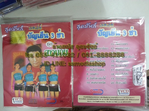 VCD บัญเย็น 3ช่า ชุดสาวน้อย