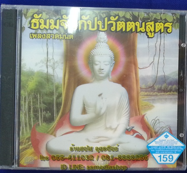 CD เพลงสวดมนต์ ธัมมจักกัปปวัตตนสูตร