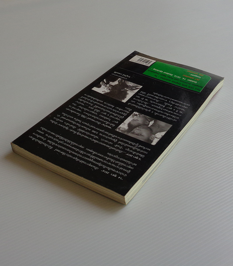 จาก 14 ถึง 6 ตุลา และทองปาน / ชาญวิทย์ เกษตรศิริ