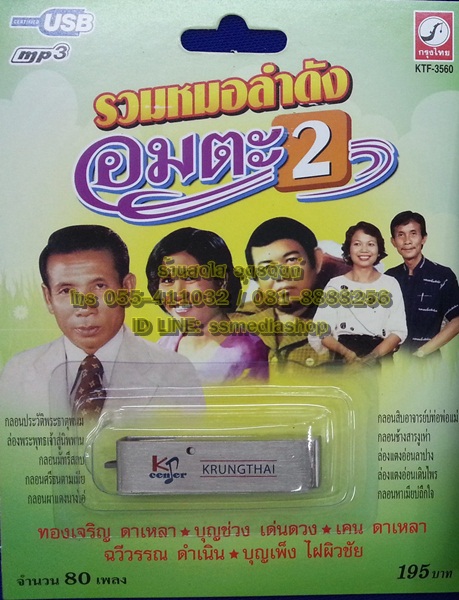 USB รวมหมอลำดังอมตะ2