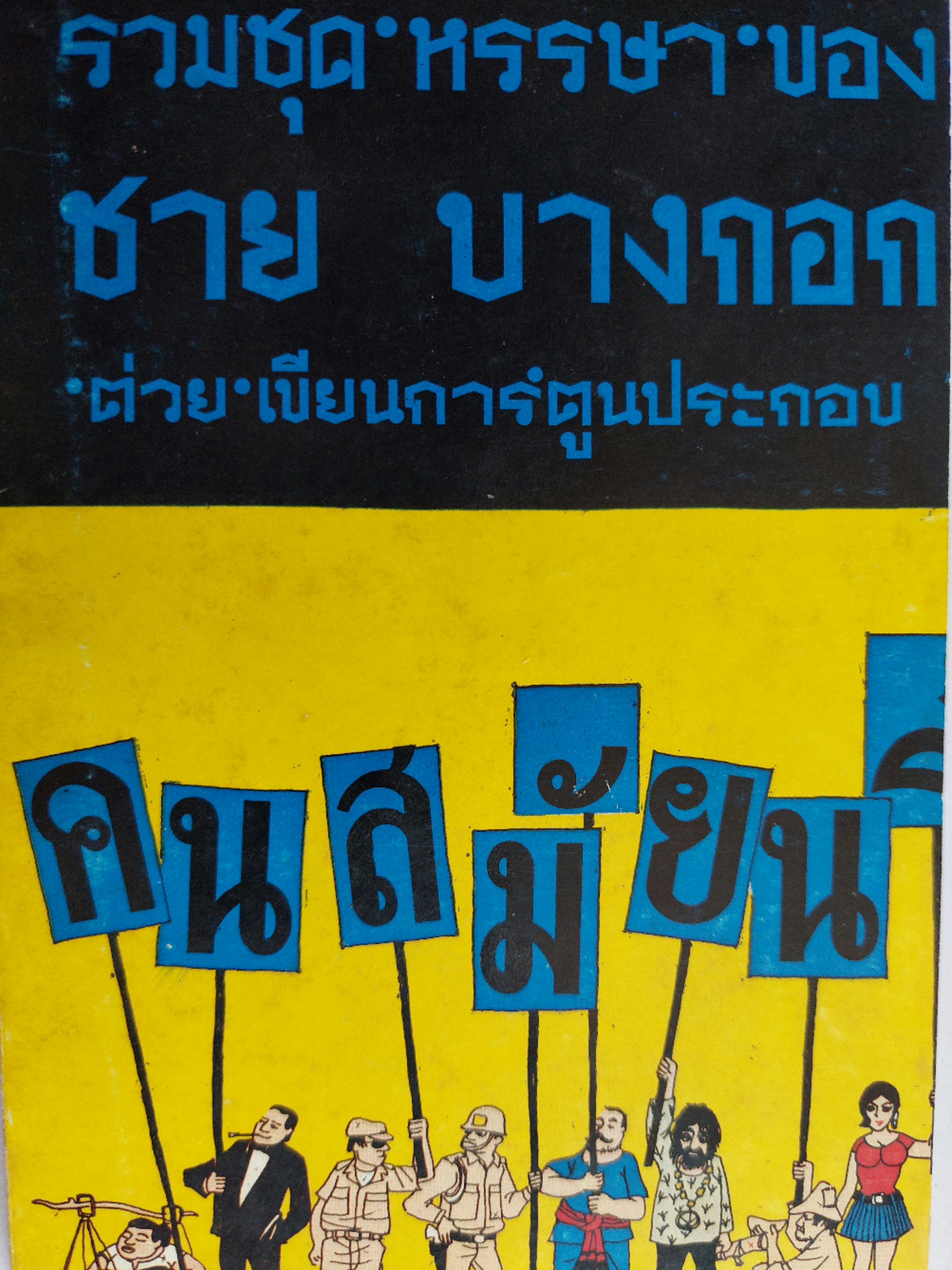 คนสมัยนี้ / ชาย บางกอก