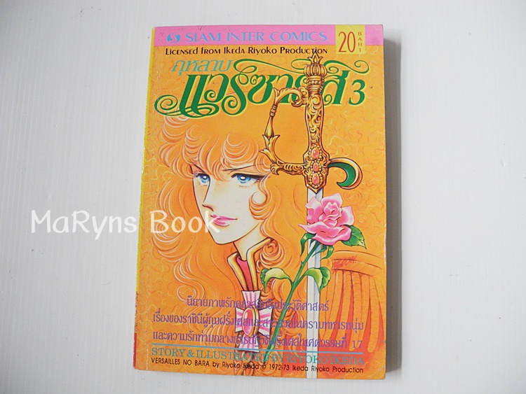 กุหลาบแวร์ซายส์ เล่ม 3 / ริโยโกะ อิเคดะ