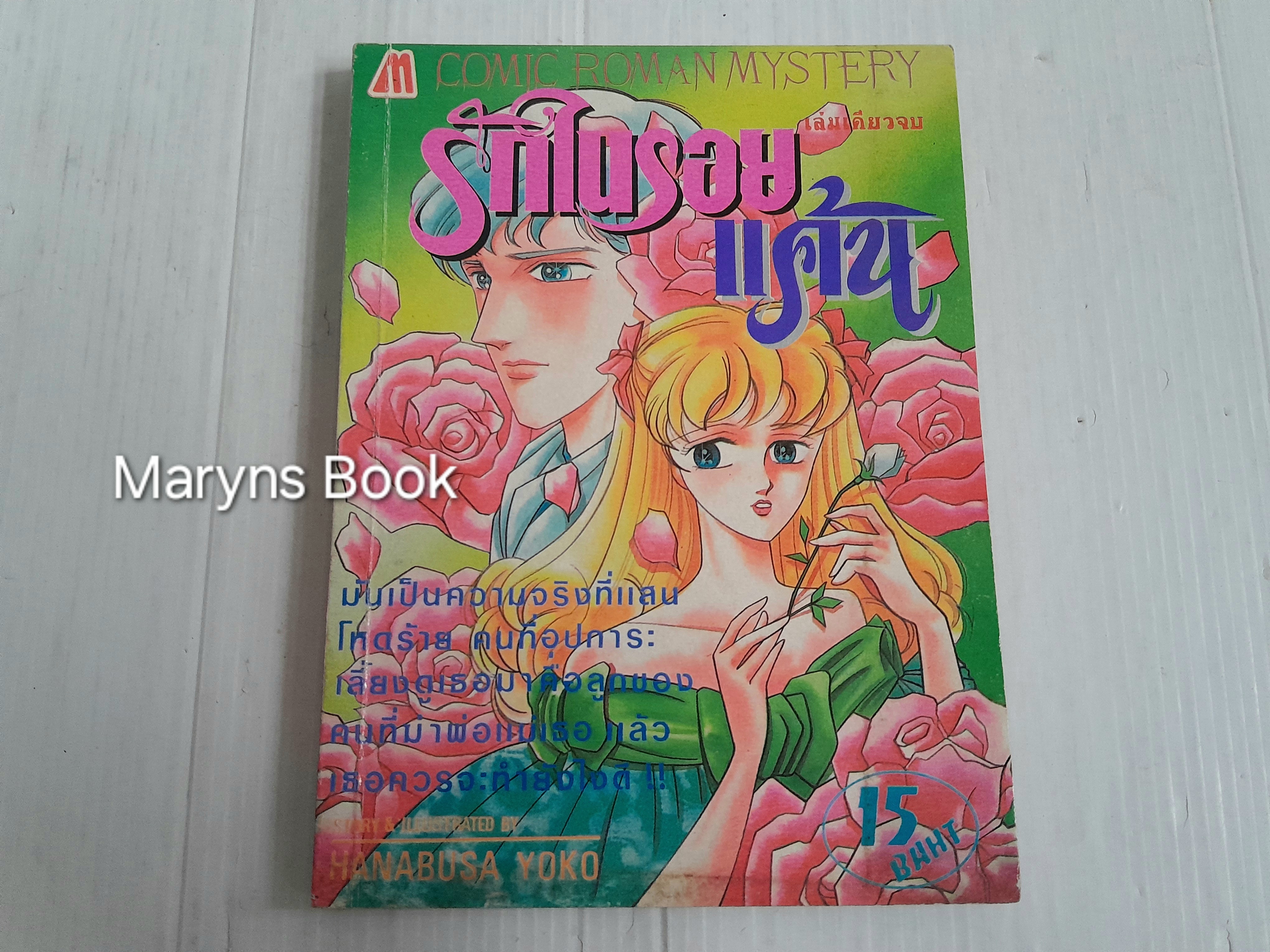 รักในรอยแค้น (เล่มเดียวจบ) / Hanabusa Yoko