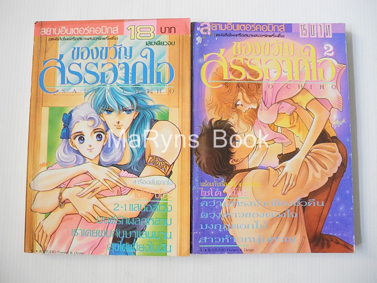 ของขวัญสรรจากใจ 2 เล่มจบ / ไซโต้ จิโฮ