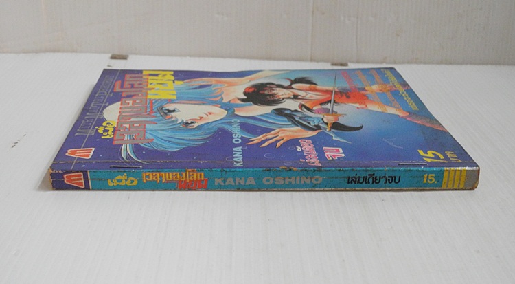 เมื่อเวลาของโลกหยุด (เล่มเดียวจบ) / Hoshino Kana