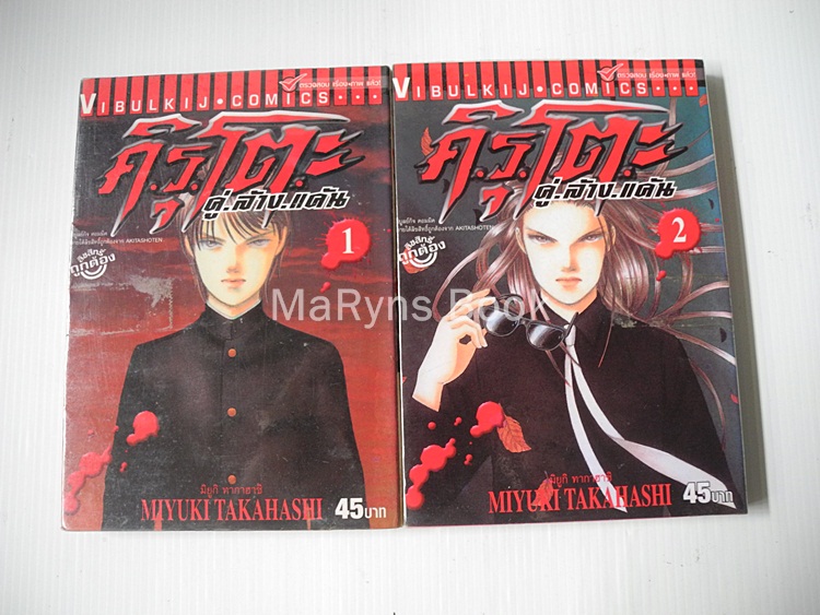 คิรุโตะ S คู่ล้างแค้น ภาค 2 (2 เล่มจบ) / Miyuki Takahashi