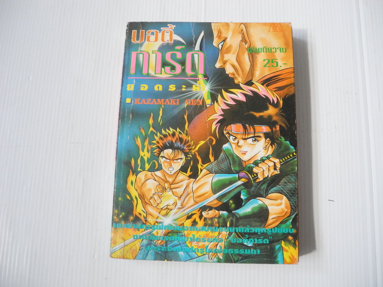 บอดี้การ์ดยอดระห่ำ / KAZAMAKI GEN