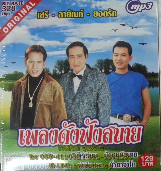 MP3 เพลงดังฟังสบาย เสรี+สายัณห์+ยอดรัก