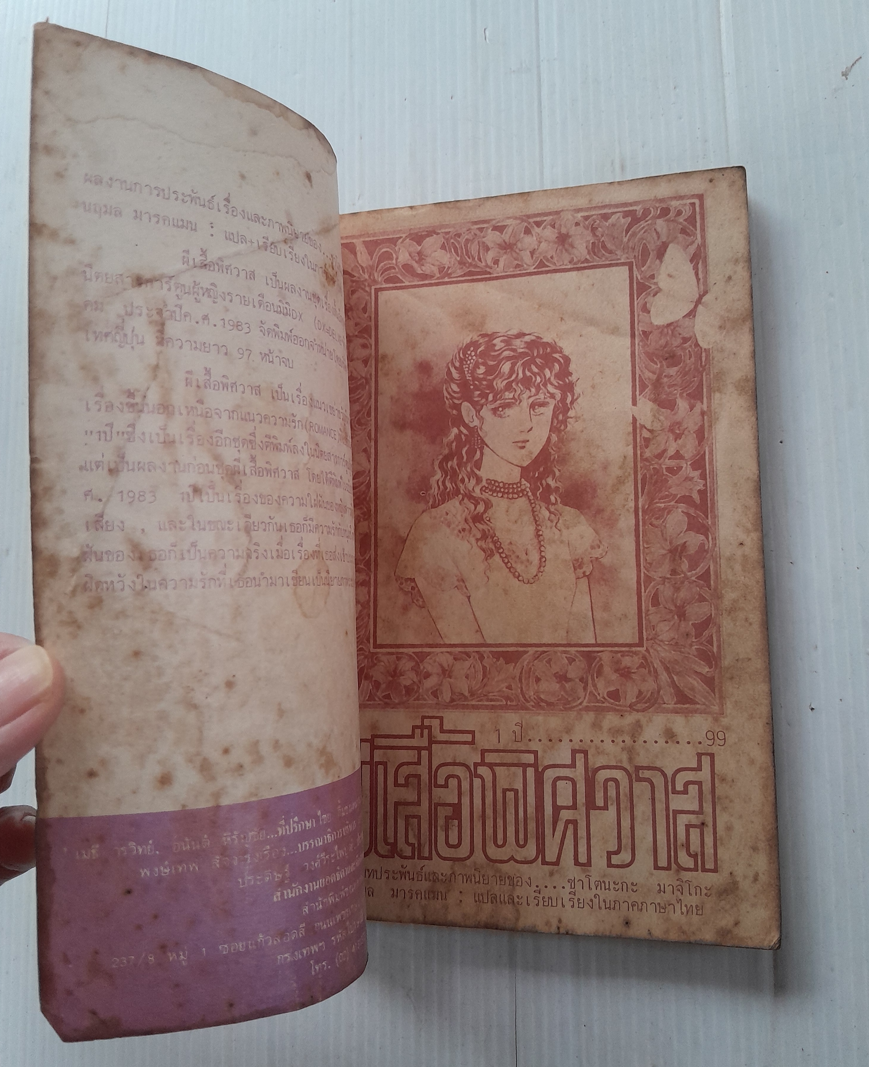 ผีเสื้อพิศวาส (เล่มเดียวจบ) / ซาโตนะกะ มาจิโกะ