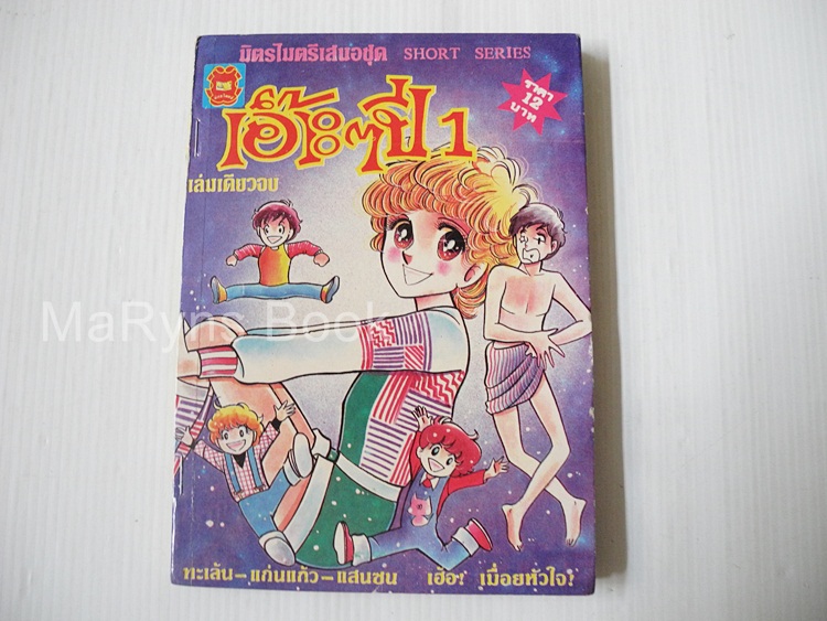 เอ๊าะๆปี 1 (เล่มเดียวจบ)