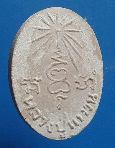 หลวงปู่แหวน พระผงรุ่นผ้าป่า