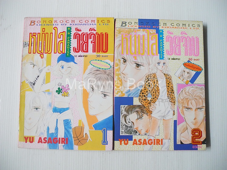 หนุ่มใสวัยจ๊าบ 2 เล่มจบ / Asagiri Yu