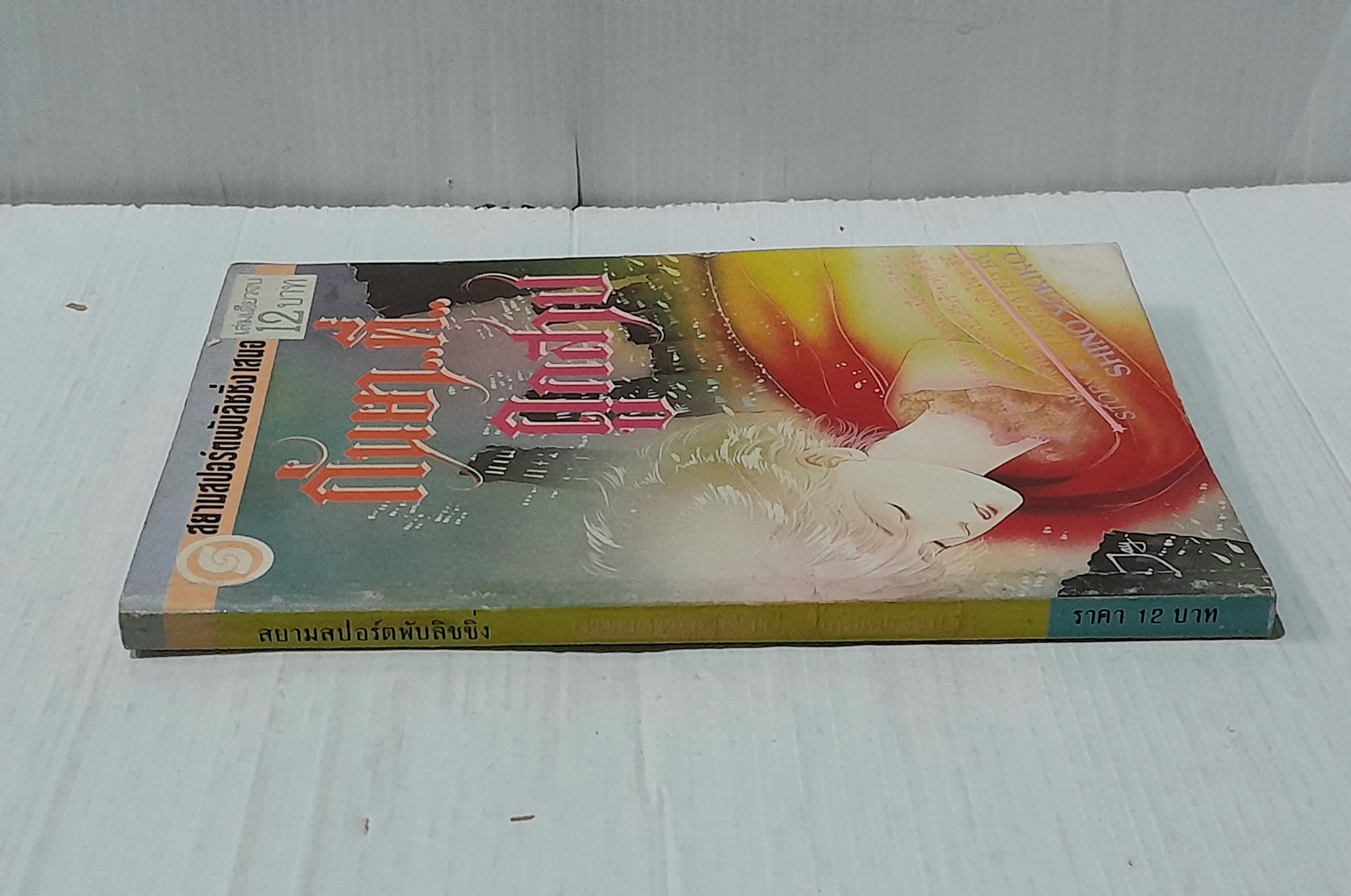 กันยา..ที่..ถูกสาป (เล่มเดียวจบ) / Shino Yokiko