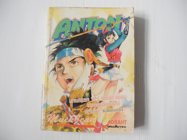 ANTON (เล่มเดียวจบ)