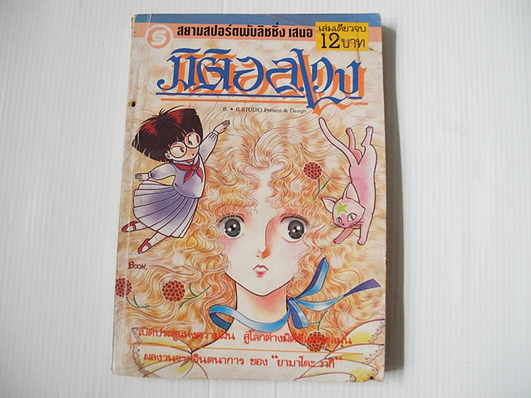 มิติอลเวง (เล่มเดียวจบ) / ยามาโตะ วากิ